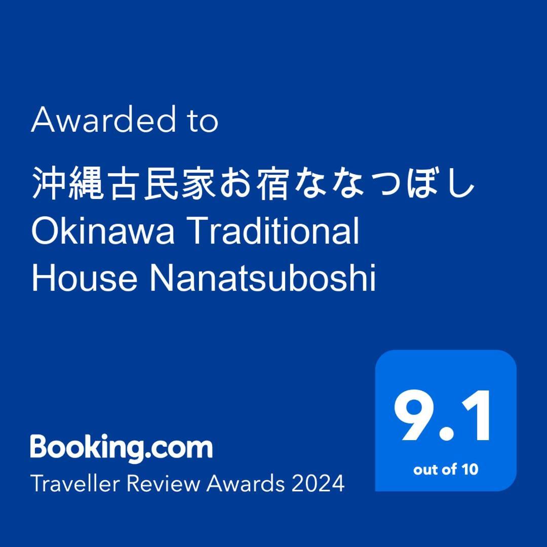 沖縄古民家お宿ななつぼし Okinawa Traditional House Nanatsuboshi Naha Exteriör bild